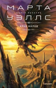 Край миров - Уэллс Марта (читать книги онлайн регистрации .txt, .fb2) 📗