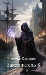 Заклинатель 8 (СИ) - Каменев Алекс "Alex Kamenev" (читать книги онлайн полностью без сокращений .TXT, .FB2) 📗