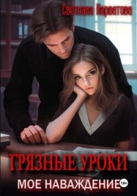 Грязные уроки. Моё наваждение - Нарватова Светлана "Упсссс" (хороший книги онлайн бесплатно .txt, .fb2) 📗