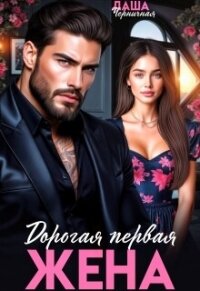 Дорогая первая жена (СИ) - Черничная Даша (книги онлайн txt, fb2) 📗