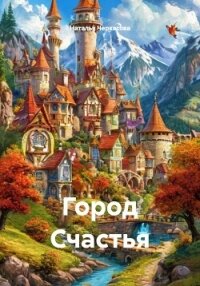 Город Счастья - Черкасова Наталья (читать хорошую книгу txt, fb2) 📗