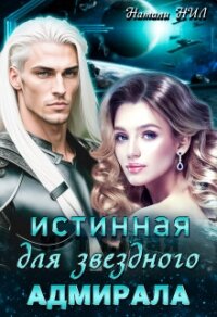 Истинная для звёздного адмирала (СИ) - Нил Натали (библиотека электронных книг .TXT, .FB2) 📗