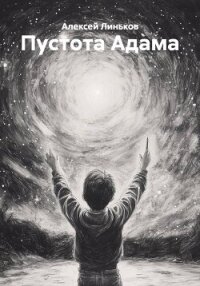 Пустота Адама - Линьков Алексей (читать книги онлайн бесплатно серию книг .TXT, .FB2) 📗
