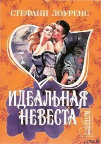 Идеальная невеста - Лоуренс Стефани (бесплатные книги онлайн без регистрации .txt) 📗