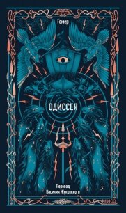 Одиссея - Гомер (бесплатные полные книги TXT, FB2) 📗