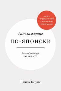 Расхламление по-японски: Как избавиться от лишнего - Тацуми Нагиса (читать книгу онлайн бесплатно без txt, fb2) 📗