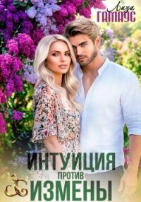 Интуиция против измены - Гамаус Лиза (читать книги без регистрации txt, fb2) 📗