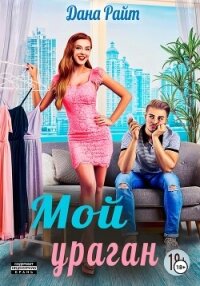 Мой ураган - Райт Дана (читаемые книги читать онлайн бесплатно полные TXT, FB2) 📗