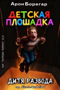 Детская площадка: Дитя развода (ЛП) - Борегар Арон (читать бесплатно книги без сокращений .txt, .fb2) 📗