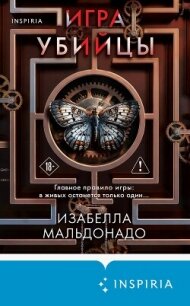 Игра убийцы - Мальдонадо Изабелла (читать книги без регистрации TXT, FB2) 📗