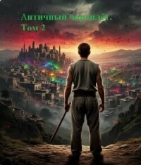 Античный чароплет. Том 2 (СИ) - "Аллесий" (бесплатные онлайн книги читаем полные .txt, .fb2) 📗