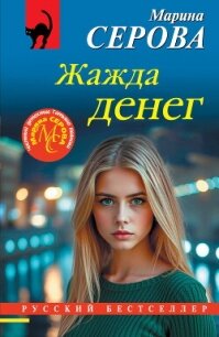 Жажда денег - Серова Марина Сергеевна (читать книги без TXT, FB2) 📗