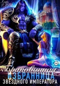 Бракованная избранница Звёздного императора - РАЙТ Кира (читать книги онлайн бесплатно серию книг txt, fb2) 📗