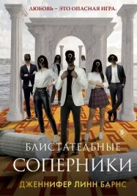 Блистательные соперники - Барнс Дженнифер Линн (книга регистрации .TXT, .FB2) 📗