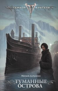 Туманные острова - Дубравин Матвей (книги без регистрации полные версии txt, fb2) 📗
