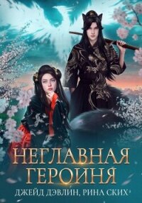 Неглавная героиня - Дэвлин Джейд (читать книги онлайн бесплатно полностью без сокращений .txt, .fb2) 📗