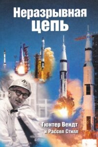 Неразрывная цепь - Вендт Гюнтер Ф. (лучшие книги читать онлайн бесплатно TXT, FB2) 📗