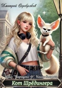Кот Шредингера (СИ) - Серебряков Дмитрий "Дмитрий Черкасов" (книги онлайн полностью .txt, .fb2) 📗
