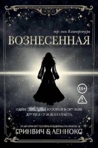 Вознесенная (ЛП) - Леннокс Паркер (читать книги без txt, fb2) 📗