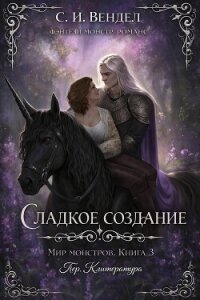 Сладкое создание (ЛП) - Вендел С. И. (книги серия книги читать бесплатно полностью .TXT, .FB2) 📗