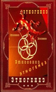 Энтогенез 1. Компиляция (СИ) - Бурносов Юрий Николаевич (читать книги регистрация TXT, FB2) 📗