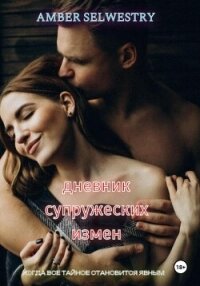 Дневник Супружеских Измен - Selwestry Amber (книги .TXT, .FB2) 📗