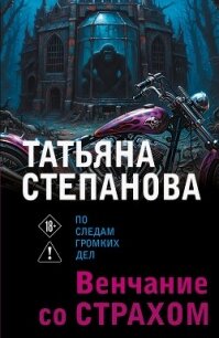 Венчание со страхом - Степанова Татьяна (читать книги онлайн регистрации TXT, FB2) 📗