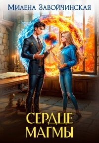 Сердце магмы - Завойчинская Милена (читать книги .txt, .fb2) 📗