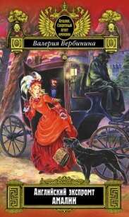 Английский экспромт Амалии (На службе Его величества) - Вербинина Валерия (полные книги txt, fb2) 📗