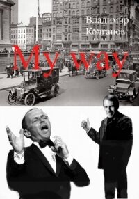 My way - Колганов Владимир Алексеевич (читать книги бесплатно полностью без регистрации сокращений .TXT, .FB2) 📗