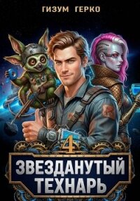 Звезданутый Технарь 4 (СИ) - Герко Гизум (читаем книги онлайн бесплатно полностью без сокращений .txt, .fb2) 📗