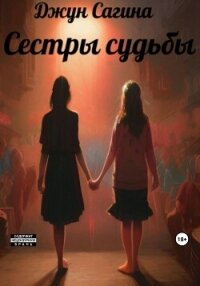 Сестры судьбы - Сагина Джун (читать книги онлайн полные версии txt, fb2) 📗