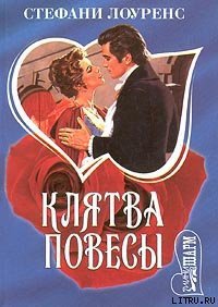 Клятва повесы - Лоуренс Стефани (книги бесплатно без TXT) 📗