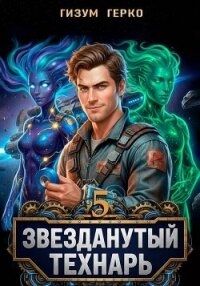 Звезданутый Технарь 5 (СИ) - Герко Гизум (хорошие книги бесплатные полностью .TXT, .FB2) 📗
