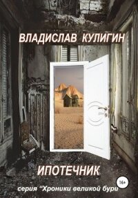 Ипотечник - Кулигин Владислав (читать книги онлайн бесплатно полностью без txt, fb2) 📗