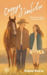 Следуя за любовью - Коуэн Ханна (книги бесплатно без регистрации TXT, FB2) 📗