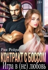 Контракт с боссом. Игра в (не) любовь (СИ) - Рейра Рия (книги бесплатно полные версии .txt, .fb2) 📗