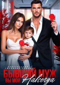 Бывший муж. Вы мои навсегда - Пиратова Лана (книги читать бесплатно без регистрации полные .TXT, .FB2) 📗