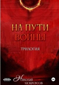 На пути Войны. Трилогия - Мокроусов Николай (читаем полную версию книг бесплатно .TXT, .FB2) 📗