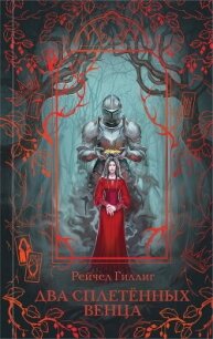 Два сплетенных венца - Гиллиг Рейчел (читать книги онлайн бесплатно полные версии .txt, .fb2) 📗