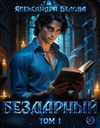 Бездарный. Том 1 (СИ) - Белова Александра (книги регистрация онлайн бесплатно .txt, .fb2) 📗
