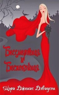 Бессмертная и беспокойная (ЛП) - Дэвидсон Мэри Дженис (серия книг .TXT, .FB2) 📗