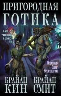 Пригородная готика (ЛП) - Кин Брайан (книги бесплатно читать без .txt, .fb2) 📗