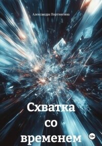 Схватка со временем - Портнягина Александра (книги бесплатно TXT, FB2) 📗