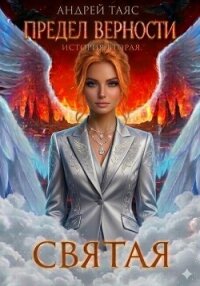 Предел верности. История вторая. Святая - Таяс Андрей (читать книги онлайн без регистрации .txt, .fb2) 📗