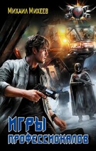 Лейтенант спасательной службы. Игры профессионалов - Михеев Михаил Александрович (книги бесплатно txt, fb2) 📗