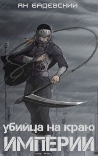 Убийца на краю империи (СИ) - Бадевский Ян (книги бесплатно читать без txt, fb2) 📗