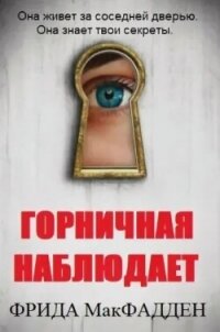 Горничная наблюдает (ЛП) - МакФадден Фрида (читать книги без сокращений TXT, FB2) 📗