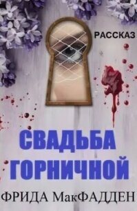 Свадьба горничной (ЛП) - МакФадден Фрида (книга регистрации .txt, .fb2) 📗