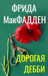 Дорогая Дебби (ЛП) - МакФадден Фрида (книги без регистрации полные версии TXT, FB2) 📗